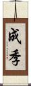 成季 Scroll