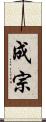 成宗 Scroll