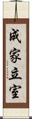 成家立室 Scroll