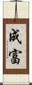 成富 Scroll
