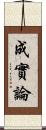 成實論 Scroll