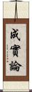 成實論 Scroll