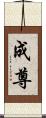 成尊 Scroll