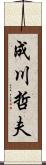 成川哲夫 Scroll