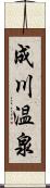 成川温泉 Scroll