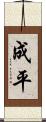 成平 Scroll