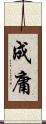 成庸 Scroll