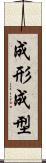 成形 Scroll