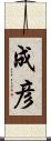 成彦 Scroll