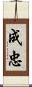 成忠 Scroll