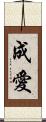 成愛 Scroll