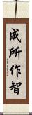 成所作智 Scroll