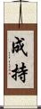 成持 Scroll