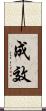 成效 Scroll