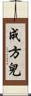 成方兒 Scroll