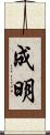 成明 Scroll