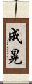 成晃 Scroll