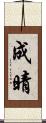 成晴 Scroll