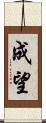 成望 Scroll