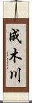 成木川 Scroll