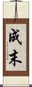 成末 Scroll