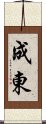 成東 Scroll