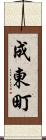 成東町 Scroll