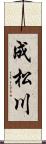成松川 Scroll