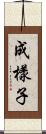 成樣子 Scroll