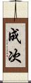 成次 Scroll