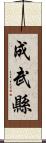成武縣 Scroll