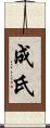 成氏 Scroll
