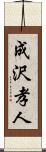 成沢孝人 Scroll
