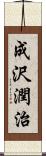 成沢潤治 Scroll