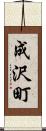 成沢町 Scroll