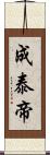 成泰帝 Scroll