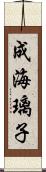 成海璃子 Scroll