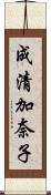 成清加奈子 Scroll