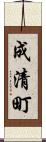 成清町 Scroll