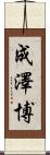 成澤博 Scroll