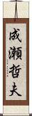 成瀬哲夫 Scroll