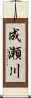 成瀬川 Scroll
