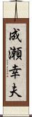 成瀬幸夫 Scroll