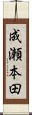 成瀬本田 Scroll