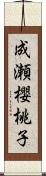 成瀬櫻桃子 Scroll