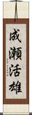 成瀬活雄 Scroll