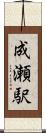 成瀬駅 Scroll