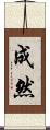 成然 Scroll