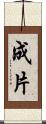 成片 Scroll