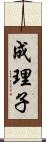 成理子 Scroll